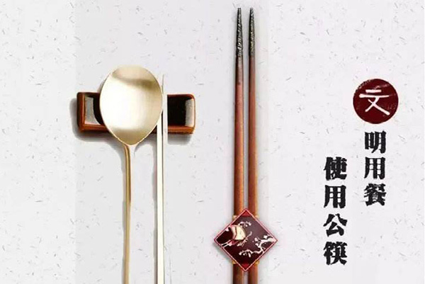 使用公筷更文明