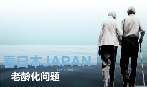 日本是世界最早进入老龄化社会的国家之一