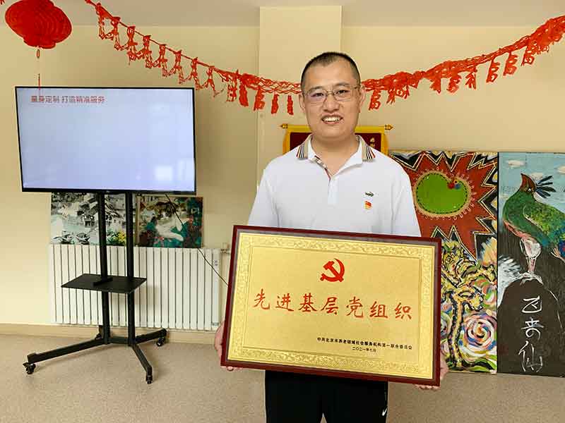 中共北京市养老领域社会服务机构第一联合委员会颁发的“先进基层党组织”的荣誉称号